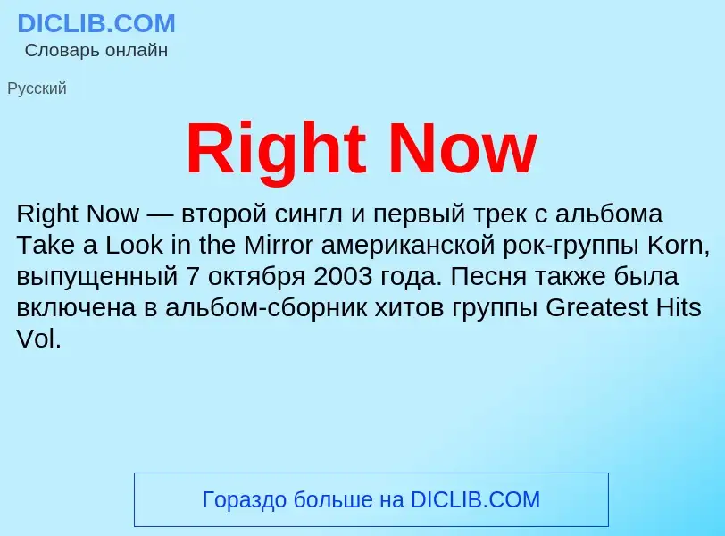 Что такое Right Now - определение