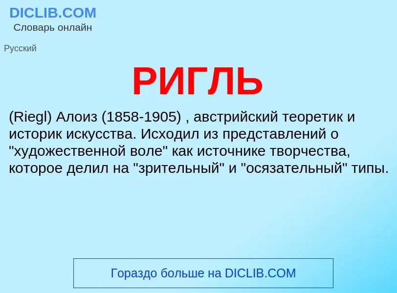 What is РИГЛЬ - meaning and definition