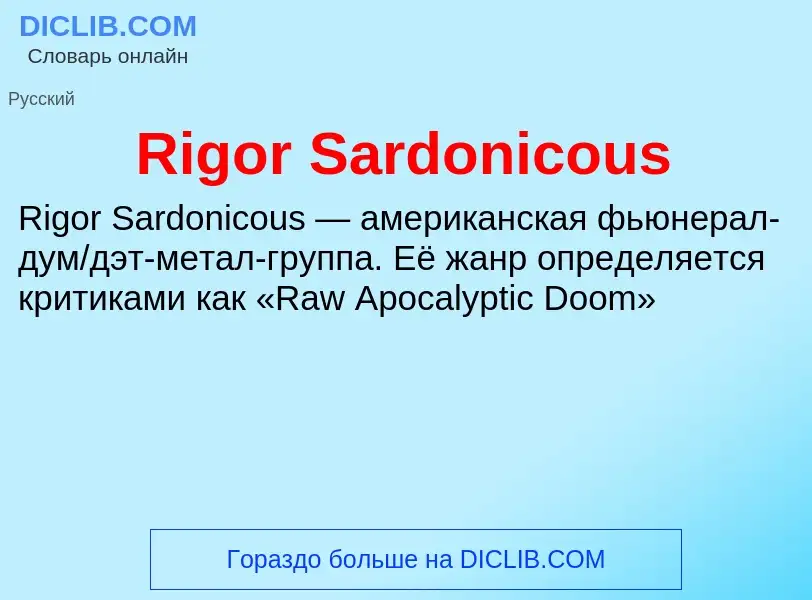 Что такое Rigor Sardonicous - определение