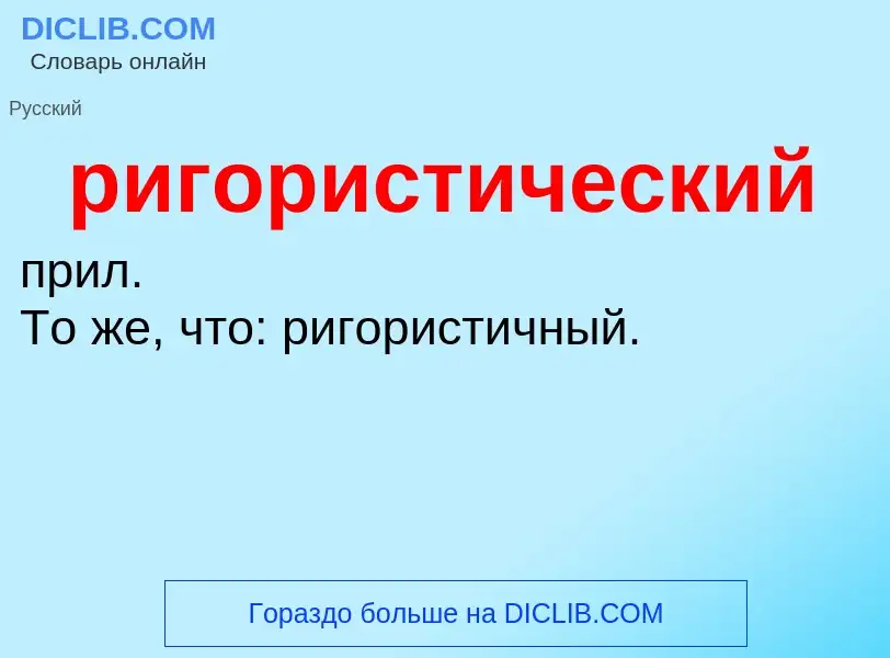 O que é ригористический - definição, significado, conceito