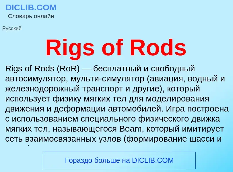 Что такое Rigs of Rods - определение