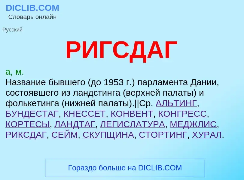 What is РИГСДАГ - meaning and definition