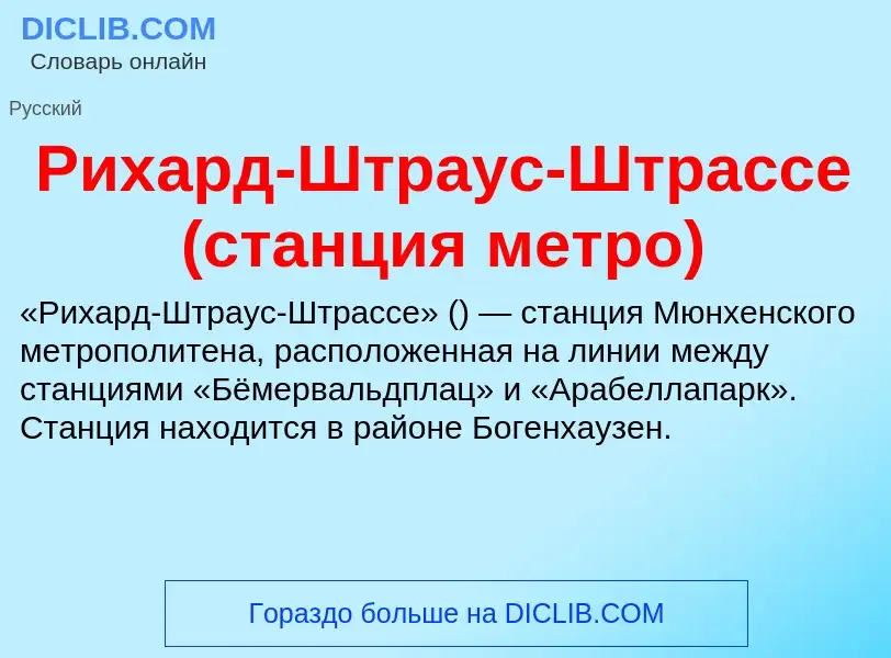 ¿Qué es Рихард-Штраус-Штрассе (станция метро)? - significado y definición