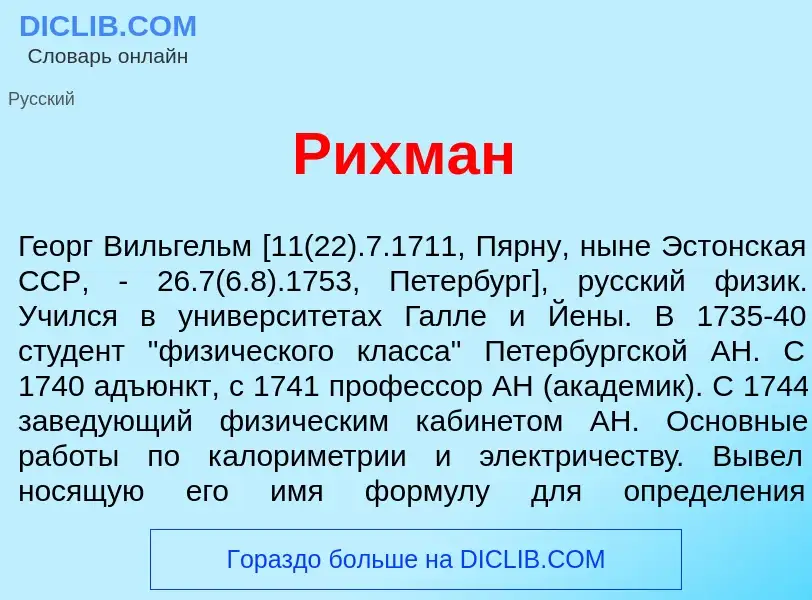 Что такое Р<font color="red">и</font>хман - определение