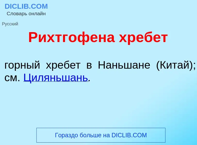 Что такое Рихтг<font color="red">о</font>фена хреб<font color="red">е</font>т - определение