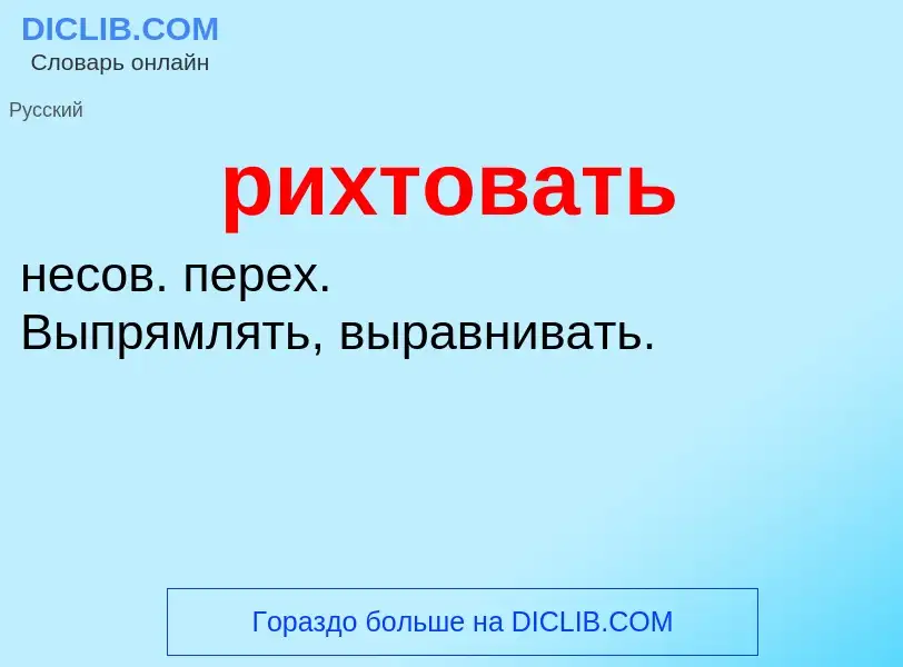 O que é рихтовать - definição, significado, conceito