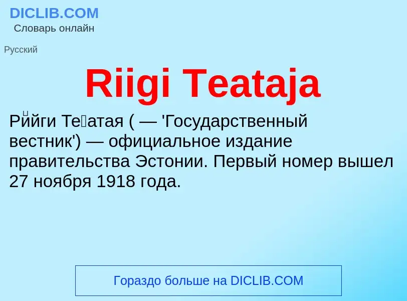 Что такое Riigi Teataja - определение