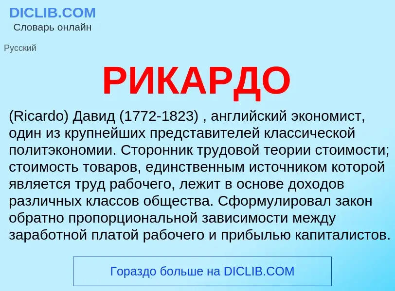 What is РИКАРДО - definition