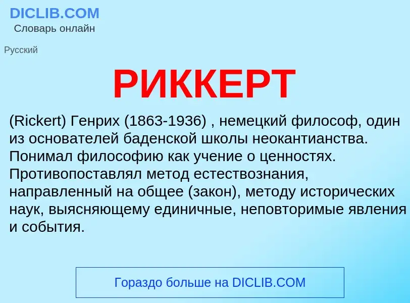 What is РИККЕРТ - definition