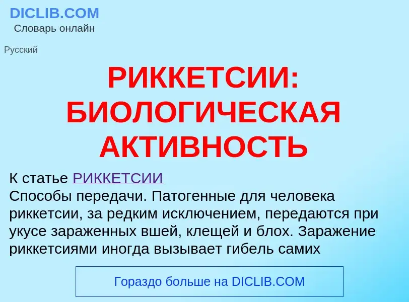 Что такое РИККЕТСИИ: БИОЛОГИЧЕСКАЯ АКТИВНОСТЬ - определение