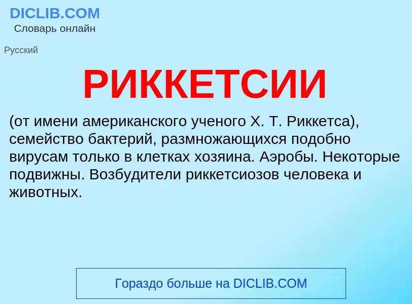 Was ist РИККЕТСИИ - Definition