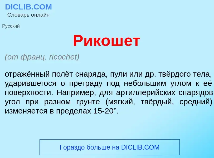 Что такое Рикош<font color="red">е</font>т - определение