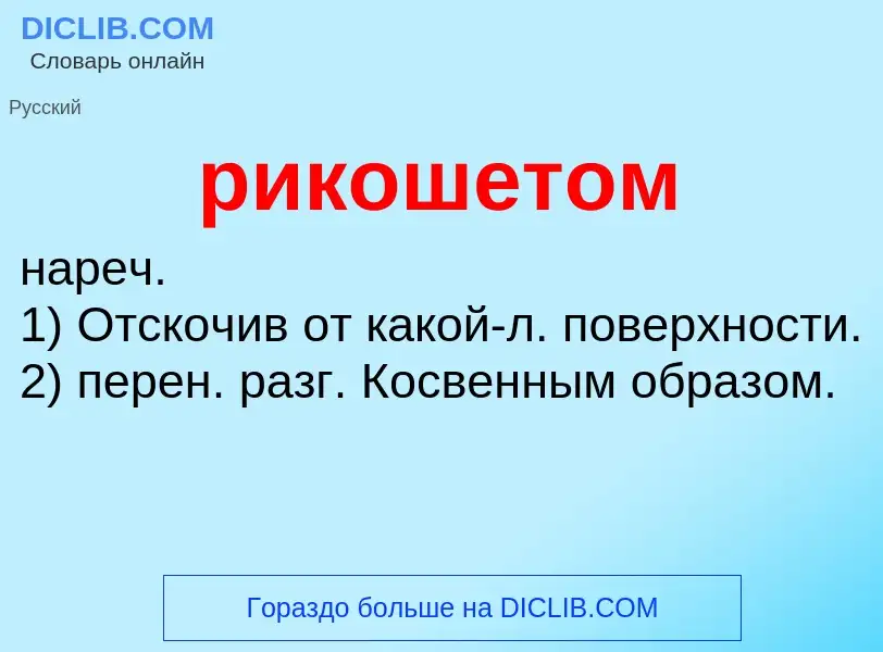 What is рикошетом - definition