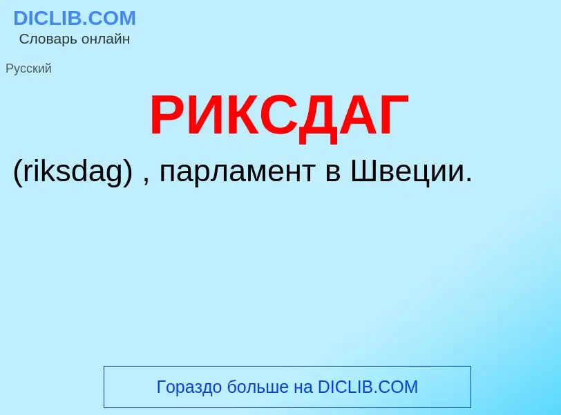 What is РИКСДАГ - meaning and definition