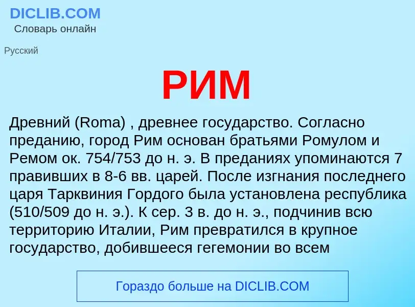 Wat is РИМ - definition