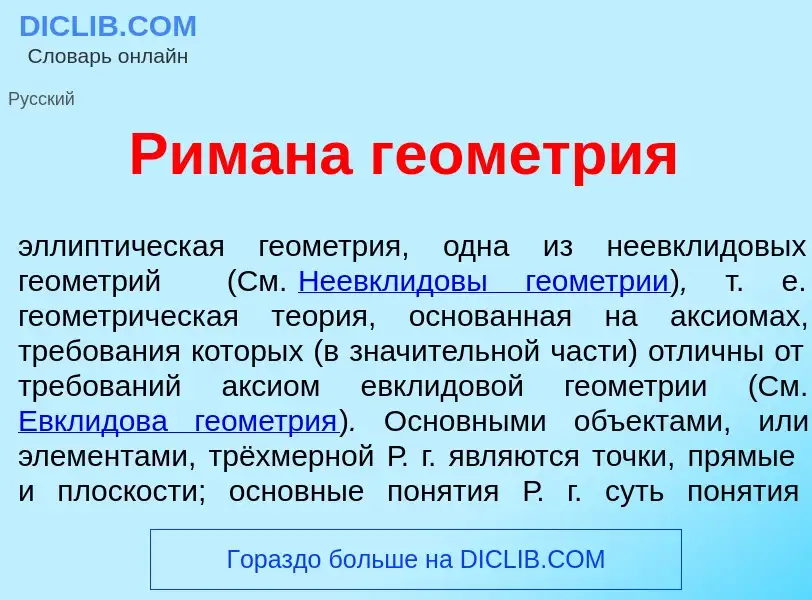 Что такое Р<font color="red">и</font>мана геом<font color="red">е</font>трия - определение