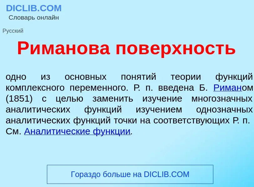 Что такое Р<font color="red">и</font>манова пов<font color="red">е</font>рхность - определение