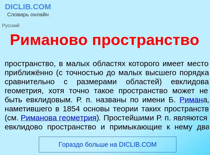 Qu'est-ce que Р<font color="red">и</font>маново простр<font color="red">а</font>нство - définition