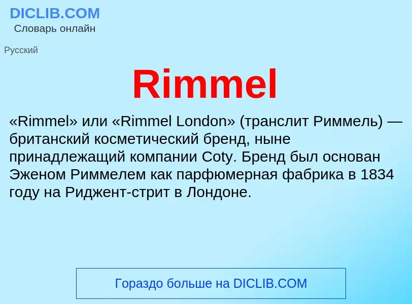 Что такое Rimmel - определение