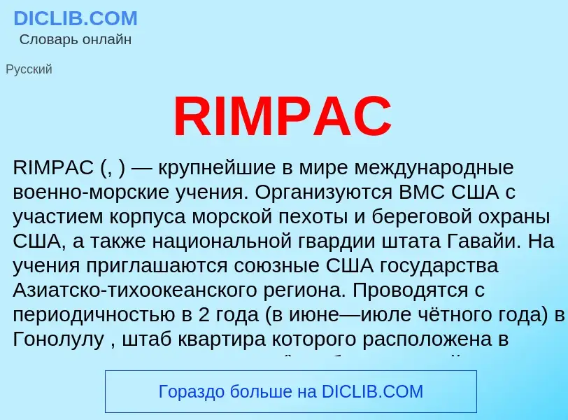 Что такое RIMPAC - определение