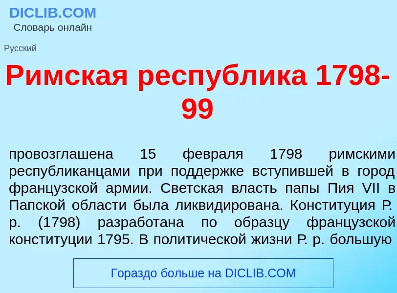 Что такое Р<font color="red">и</font>мская респ<font color="red">у</font>блика 1798-99 - определение