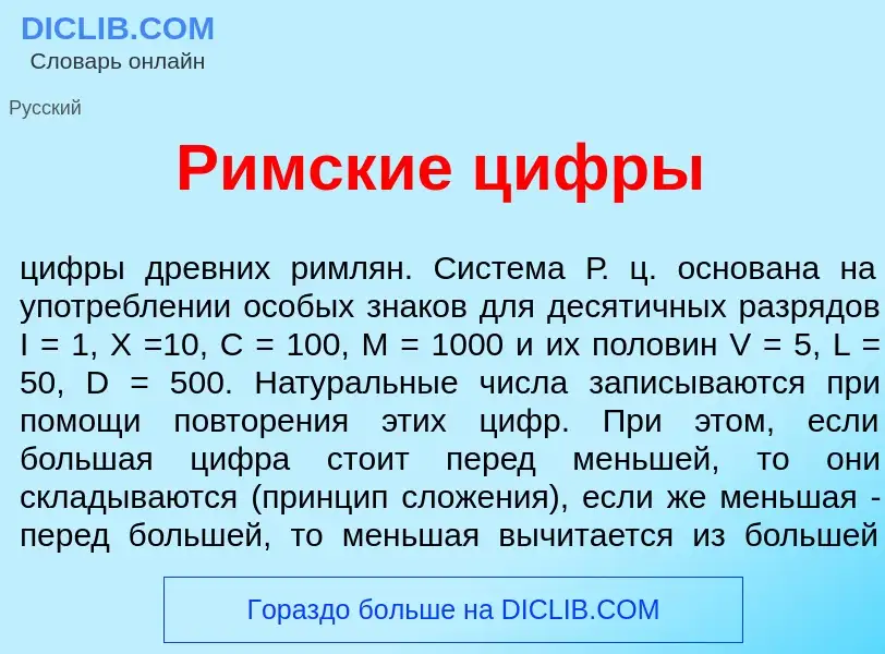 Что такое Р<font color="red">и</font>мские ц<font color="red">и</font>фры - определение