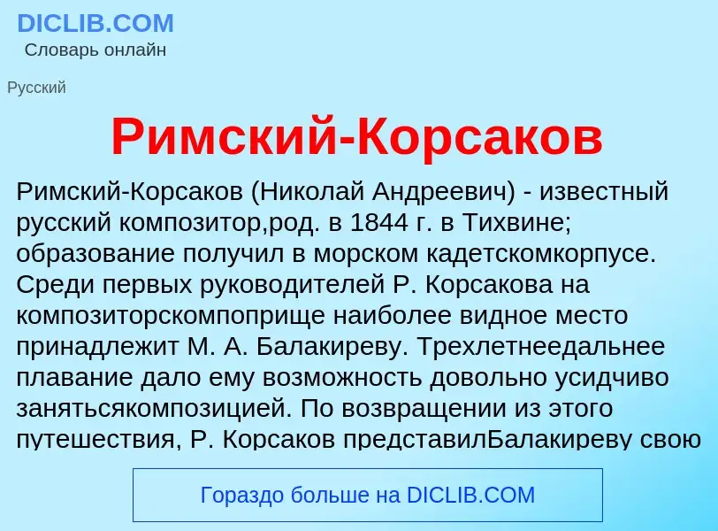 O que é Римский-Корсаков - definição, significado, conceito