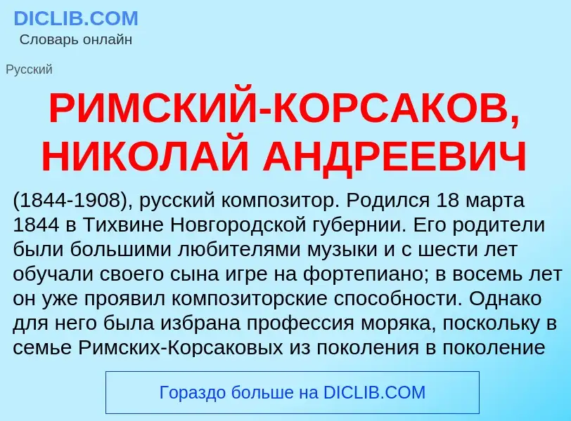 Τι είναι РИМСКИЙ-КОРСАКОВ, НИКОЛАЙ АНДРЕЕВИЧ - ορισμός