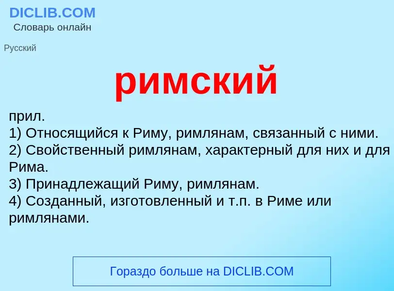 Что такое римский - определение