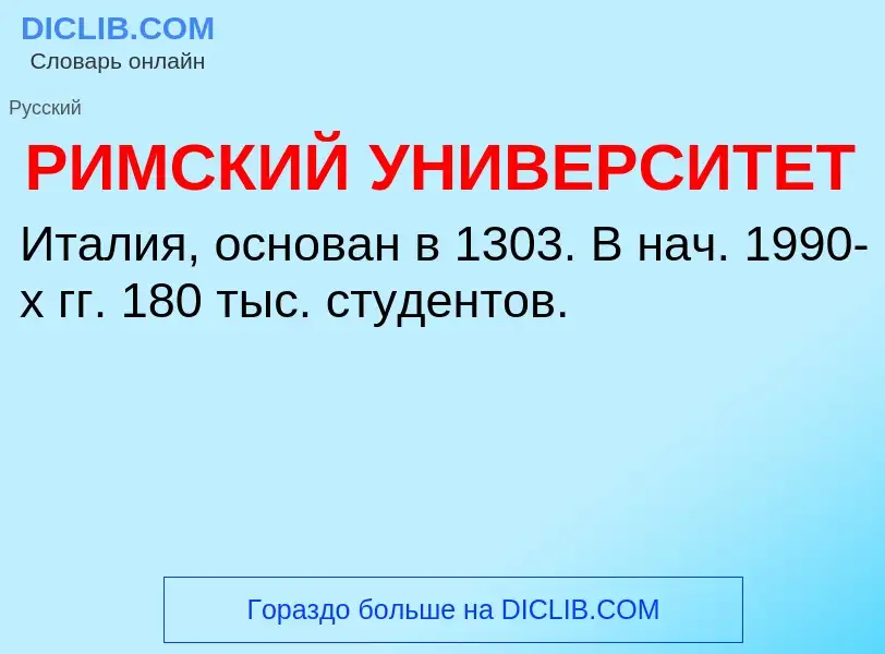 ¿Qué es РИМСКИЙ УНИВЕРСИТЕТ? - significado y definición