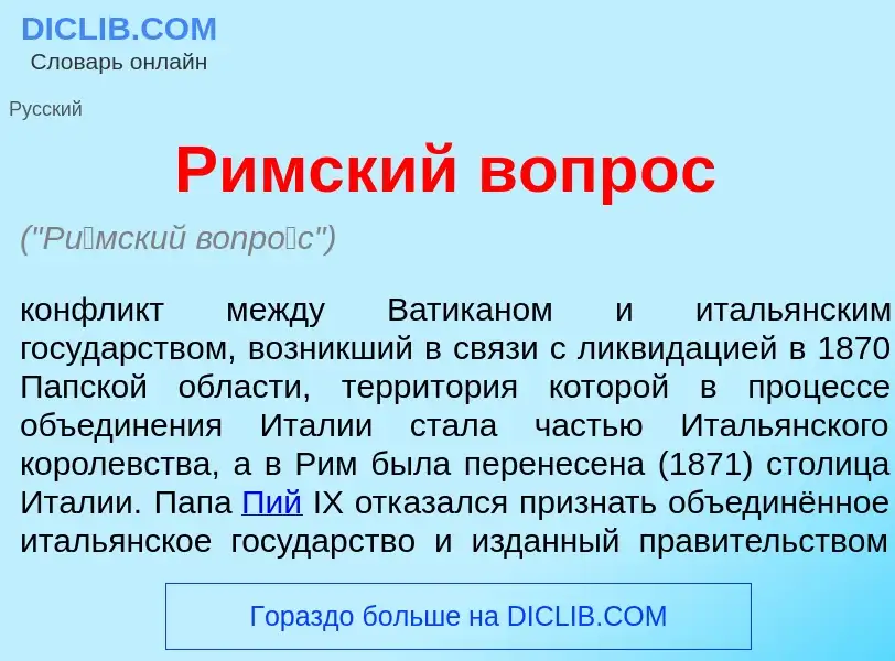 Qu'est-ce que Р<font color="red">и</font>мский вопр<font color="red">о</font>с - définition