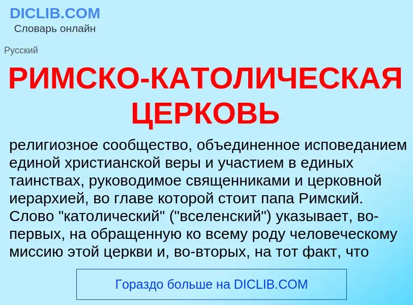 Что такое РИМСКО-КАТОЛИЧЕСКАЯ ЦЕРКОВЬ - определение