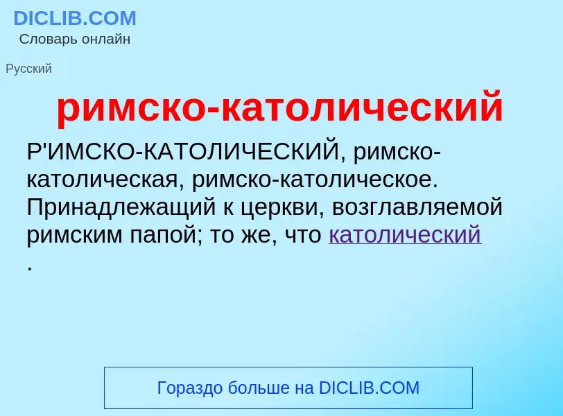 O que é римско-католический - definição, significado, conceito