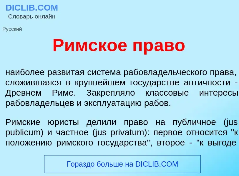 ¿Qué es Р<font color="red">и</font>мское пр<font color="red">а</font>во? - significado y definición