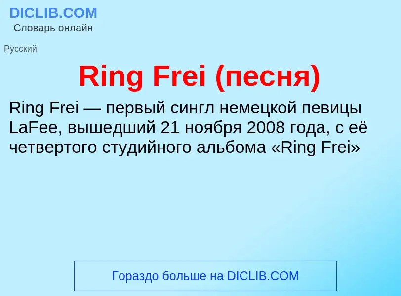 What is Ring Frei (песня) - meaning and definition