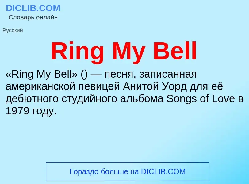 Что такое Ring My Bell - определение