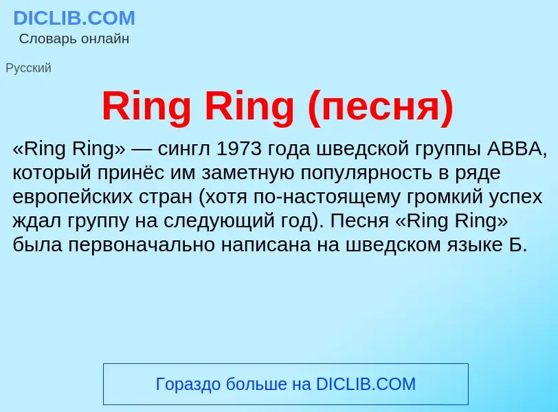 Что такое Ring Ring (песня) - определение