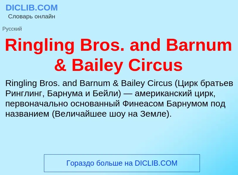 Что такое Ringling Bros. and Barnum & Bailey Circus - определение