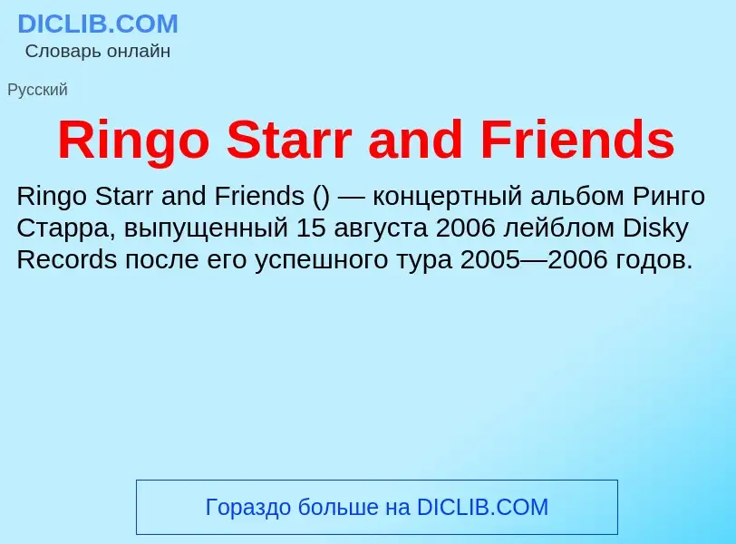 Что такое Ringo Starr and Friends - определение