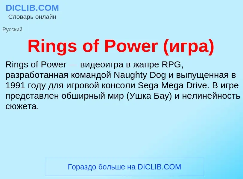 Что такое Rings of Power (игра) - определение