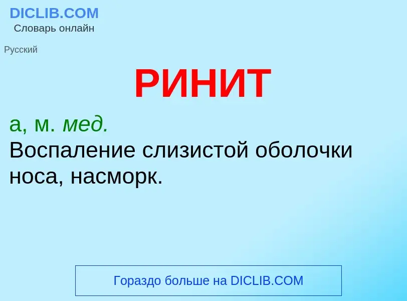 O que é РИНИТ - definição, significado, conceito