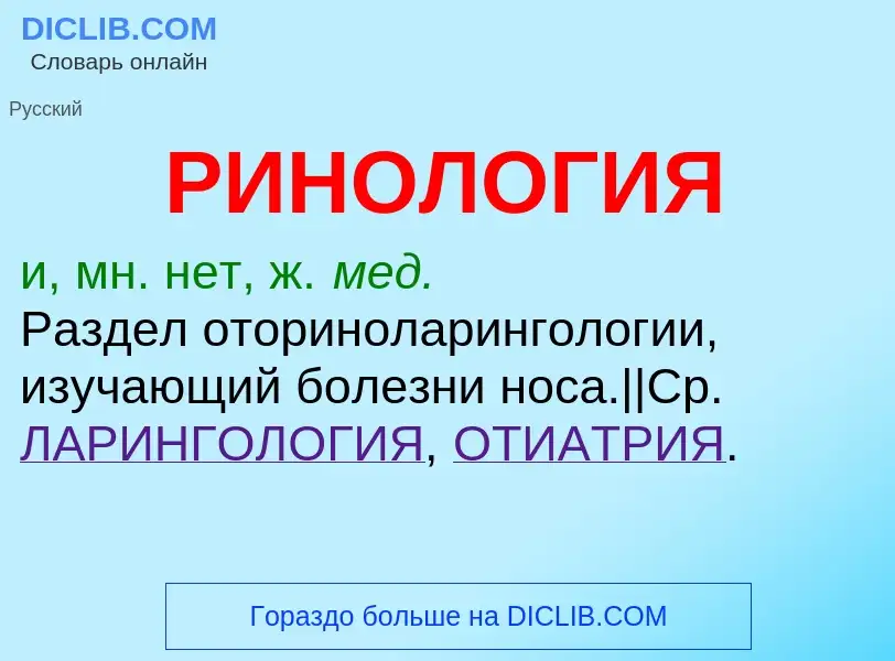 Wat is РИНОЛОГИЯ - definition