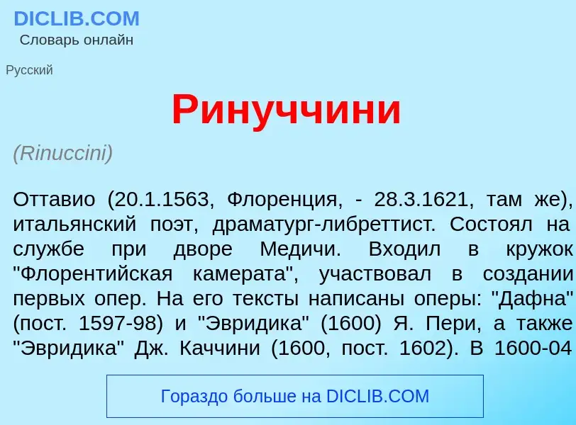 Что такое Ринучч<font color="red">и</font>ни - определение