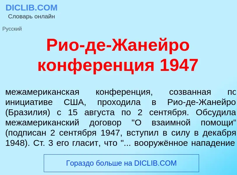 Что такое Р<font color="red">и</font>о-де-Жан<font color="red">е</font>йро конфер<font color="red">е