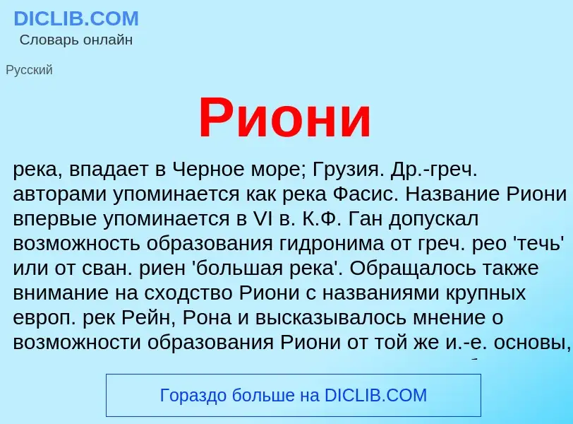 O que é Риони - definição, significado, conceito