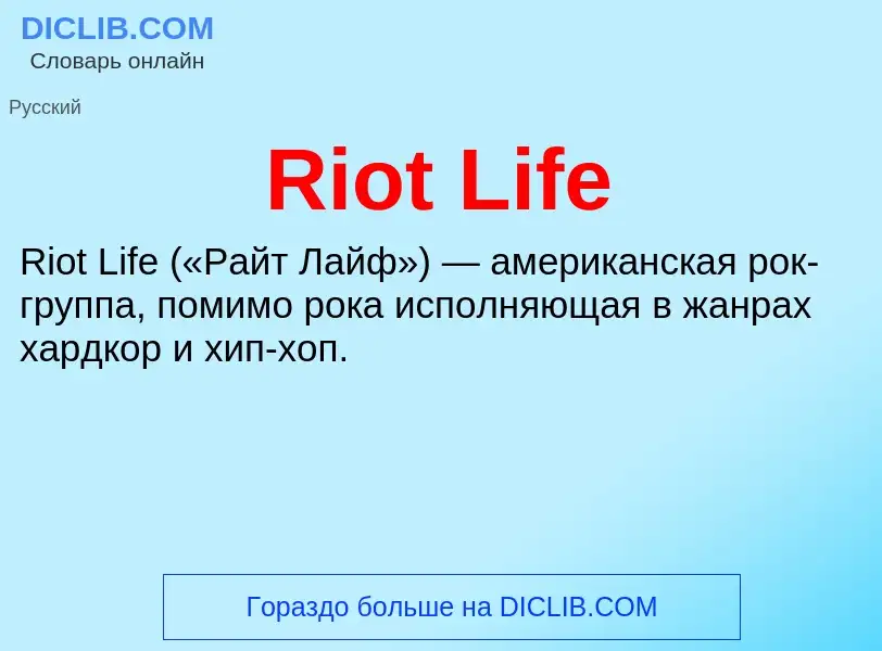 Что такое Riot Life - определение