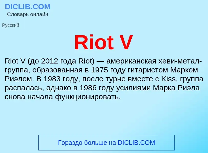 Что такое Riot V - определение