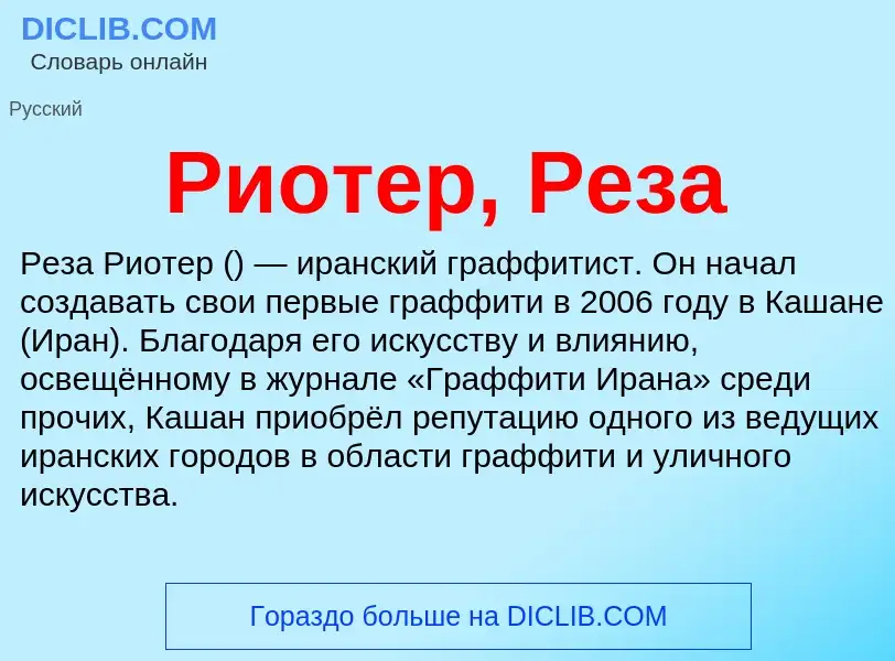 Что такое Риотер, Реза - определение