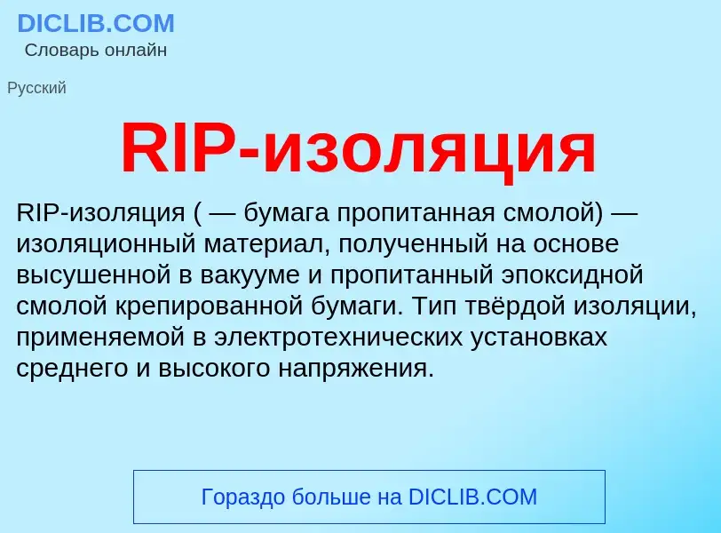 Что такое RIP-изоляция - определение