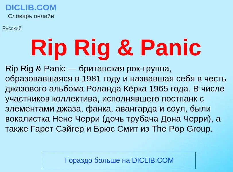 Что такое Rip Rig & Panic - определение